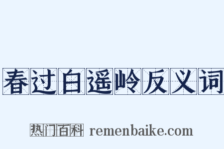 春过白遥岭反义词是什么意思的图片
